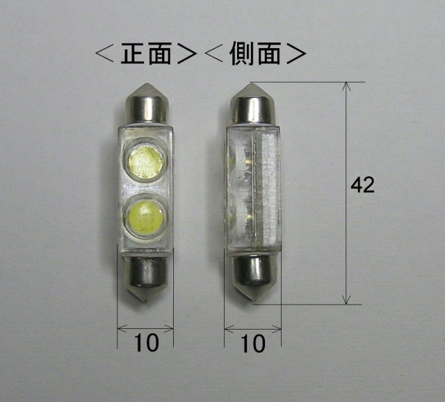 ◎◎ルームランプ２Ｗ白LED球 T10×42交換用